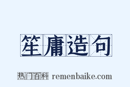 笙庸造句是什么意思的图片